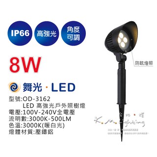 【臺北點燈】舞光 8W LED 高強光戶外照樹燈 OD-3162 IP66 戶外照明 庭園燈