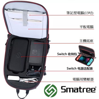 【Smatree®小樹家】-台灣區 雙肩背包 Nintendo NS 硬包 電腦包 遊戲保護包 背包 外出背包