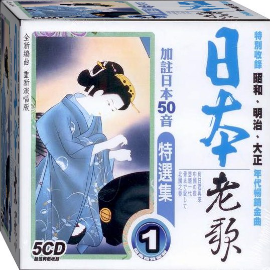 日本老歌特選集-1 / 5CD(福盛購物中心)