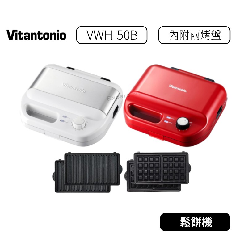 免運【原廠公司貨】日本 Vitantonio 多功能計時鬆餅機  內附烤盤 小v 吐司烤盤 VWH-500B-W 50B