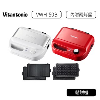 免運【原廠公司貨】日本 Vitantonio 多功能計時鬆餅機 內附烤盤 小v 吐司烤盤 VWH-500B-W 50B