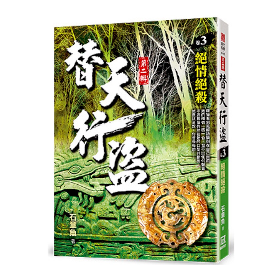 替天行盜Ⅱ之３【絕情絕殺】【金石堂、博客來熱銷】