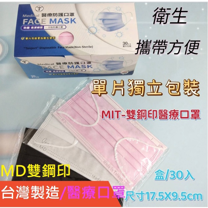 【統潔口罩】獨立單片包裝 不脫妝 台灣製造 醫用醫療口罩 MD雙鋼印漸層系列 一盒30入/單片包裝 單片包 漸層口罩