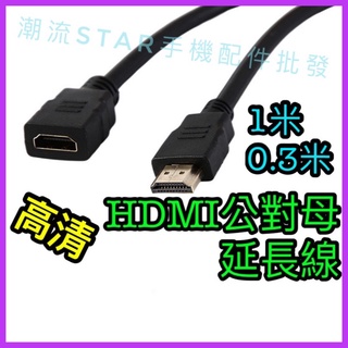 臺灣公司現貨/HDMI延長線/HDMI公對母延長線/hdmi0.3米、1米延長線/電視棒延長線/anycast延長