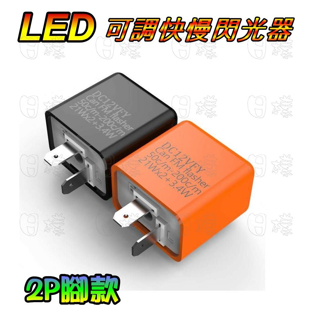 《日漾》機車摩托車改裝LED方向燈/轉向燈 2PIN通用 繼電器 Relay 閃光器 閃爍器 可調快慢閃速率 防快閃