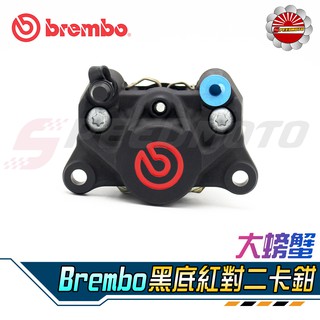 【Speedmoto】Brembo 大螃蟹 卡鉗 對二 黑底紅 灰底紅 大螃蟹卡鉗 對二卡鉗 義大利平行輸入水貨