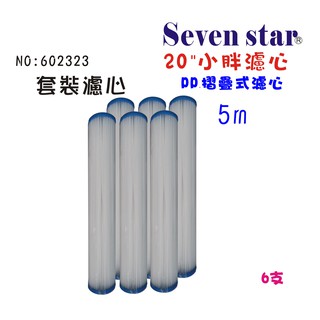 20吋摺疊濾心組 地下水 除汙泥 過濾器 淨水器 水族箱 魚缸濾水貨號 602323 Seven star淨水網