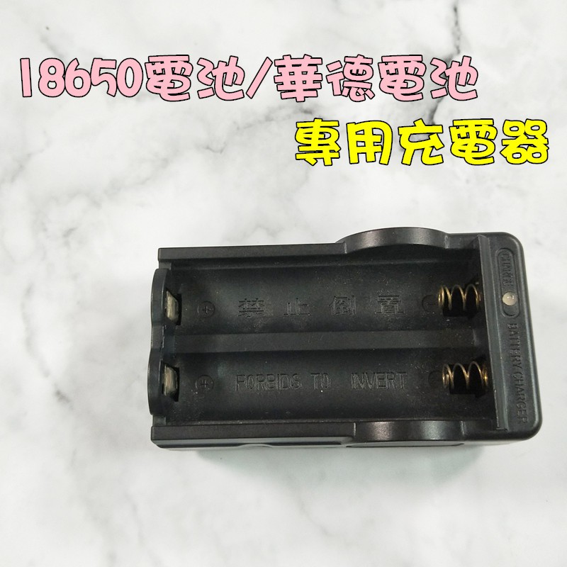 【台灣出貨】 18650風扇電池 雙槽充電器 智慧充電 快速充電 18650鋰電池 全電壓 家用 LED指示燈