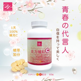 日本 Wellness 美力補給C錠 60錠/瓶 左式維生素C 口含錠(3入組) 左旋C 維生素C+E 抗氧化 口嚼錠