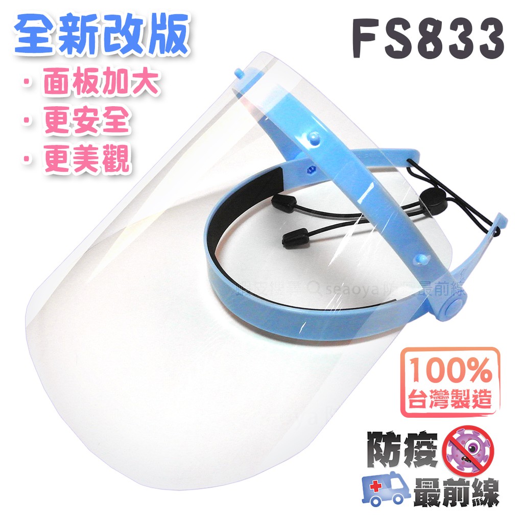 防疫最前線 - FS833 藍色 新版 可掀式 輕巧 防護面罩 煮菜防噴油 防噴濺 保護安全 易攜帶 大人 小孩 都適用