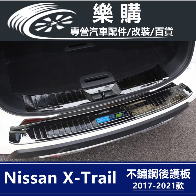X-Trail 門檻條 nissan 後護板 不鏽鋼護板 行李箱護板 後車廂護板 專用 X-Trail改裝 迎賓踏板