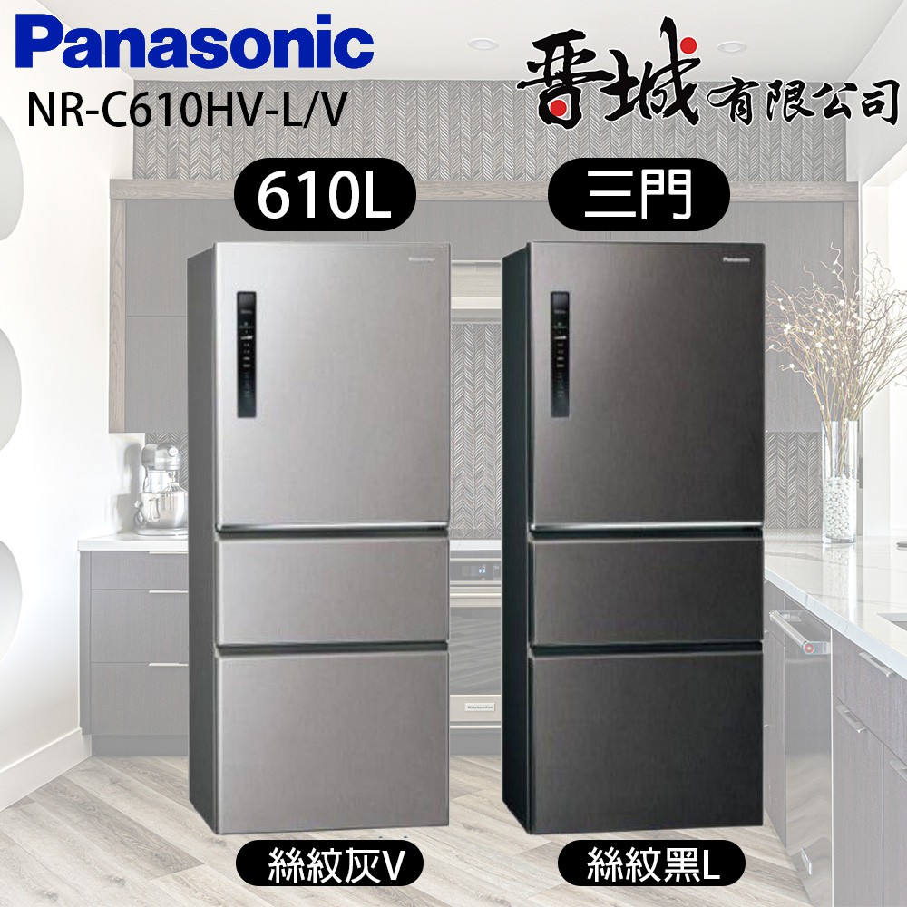 【晉城企業】NR-C610HV -L/V Panasonic國際牌 610L 無邊框鋼板三門冰箱