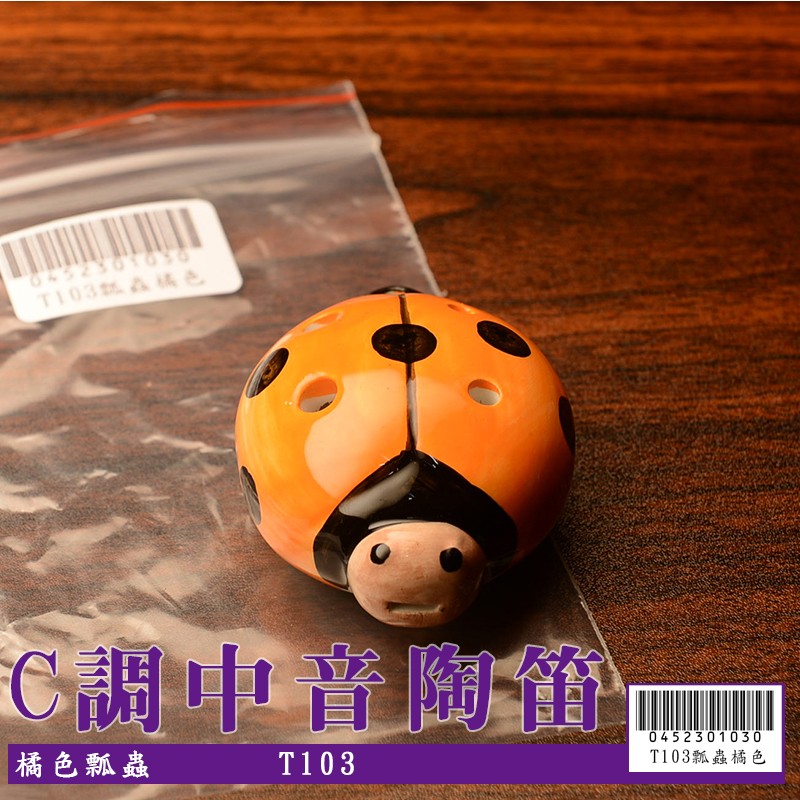 【嘟嘟牛奶糖】6孔C調陶瓷 中音陶笛 橘色瓢蟲(初學入門最佳選擇) T103