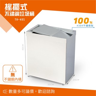 不鏽鋼 搖擺式垃圾桶 無內桶 不銹鋼有蓋垃圾桶 28公升 TH-40S 回收桶 分類桶 戶外型 廚餘桶 環保 垃圾桶