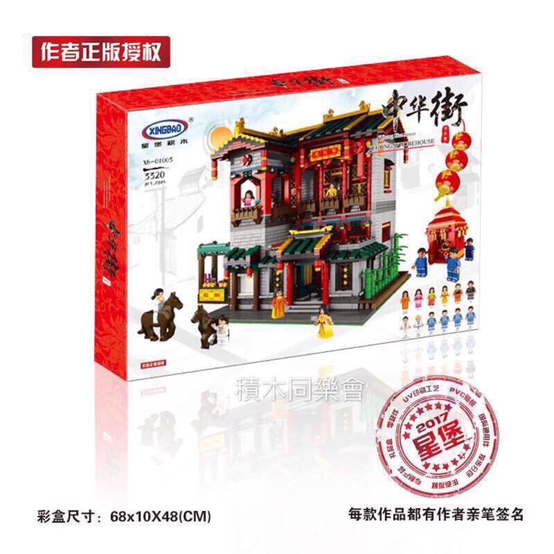 現貨 - 星堡 XB- 01003 中華街景系列之 馨雅軒 作者正版授權商品 / 相容 樂高 LEGO