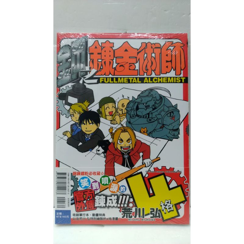 鋼之鍊金術師-4格(全) 再版無書腰 #全新/限量品！全套可零售~請先詢問庫存#