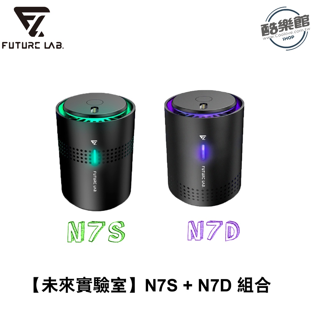 【未來實驗室】N7S + N7D 空氣清淨機 (組合)｜免運  公司貨 全新品
