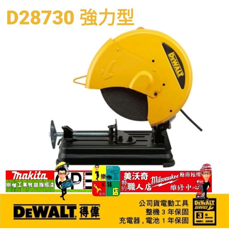 含切片公司貨 得偉 DEWALT 重工業 D28730 強力型2200W 砂輪切斷機 14" 砂輪機 得偉切斷機