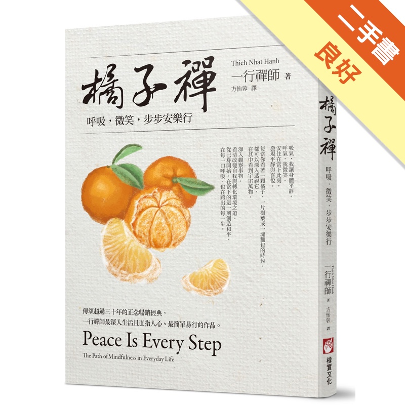 橘子禪：呼吸，微笑，步步安樂行(三版)