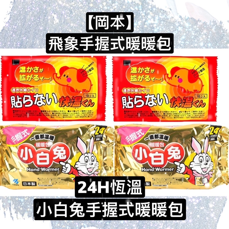 🇯🇵🔥限時秒殺款🔥暖暖包🇯🇵 - OKAMOTO 岡本 日本製 飛象暖暖包 小白兔手握式暖暖包(18小時) 10入/包