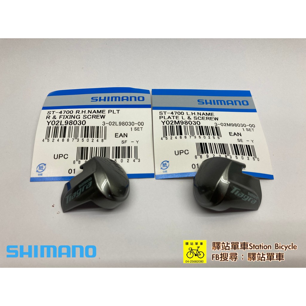 SHIMANO-SSC中心 原廠補修品 ST-4700 TIAGRA變把 指甲片 左、右指甲上蓋組