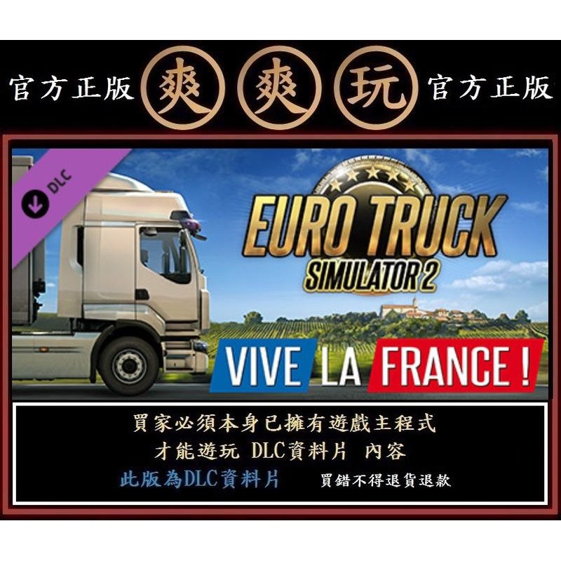 PC版 爽爽玩 歐洲模擬卡車2 法國 Euro Truck Simulator 2 - Vive la France !