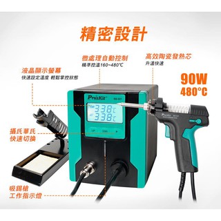 【威利小站】寶工Pro'sKit SS-331E 110V,大功率電動吸錫槍 數顯電動吸錫臺 強力自動吸錫器
