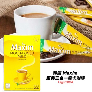 【蝦皮代開發票】韓國咖啡 韓國 Maxim 經典三合一摩卡咖啡 12gx100入 摩卡咖啡 即溶咖啡 沖泡咖啡