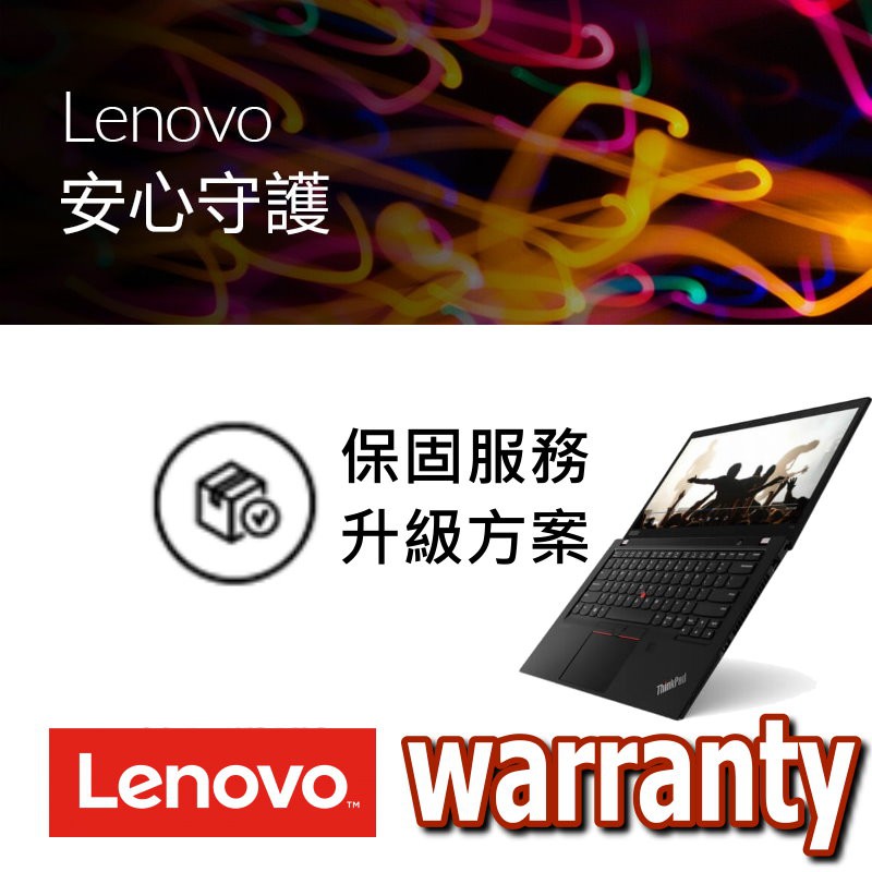 Lenovo原廠保固升等方案-一年延長為三年 線上加保 [適 T14 T14s T16 X13 X1c]
