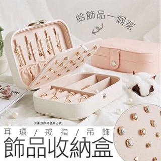 大容量 雙層飾品收納盒 精美飾品典雅簡約 耳環 戒指收納 吊飾 珠寶首飾收納 項鍊收納 最佳收納精品 居家生活 259