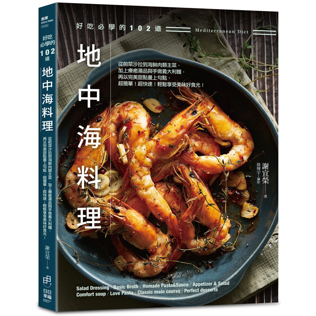 好吃必學的102道地中海料理 從前菜沙拉到海鮮肉類主菜 加上療癒湯品與手作義大利麵 再以完美甜點畫上句點 啃書 蝦皮購物