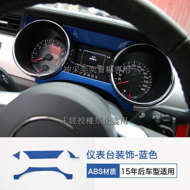 SB1NM 15年-至今福特野馬藍色 118.儀表台裝飾4件套黏貼式ABS Mustang汽車內飾改裝內裝