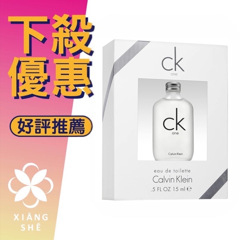 【香舍】Calvin Klein CK One 中性淡香水 15ML