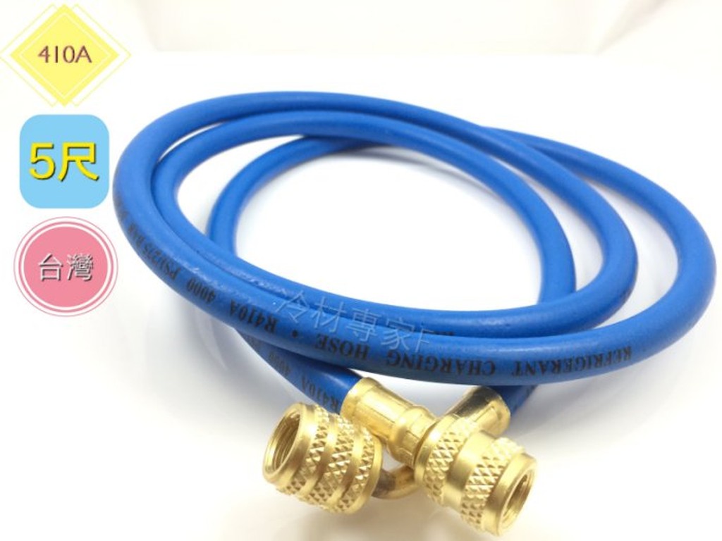 《SY冷媒皮管》R410A ｜R32｜R22｜R134｜5尺｜6 尺｜冷媒管｜軟管｜冷氣冷凍空調專業工具
