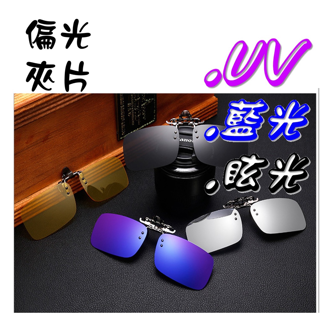 眼鏡夾片(全面改贈硬盒) 可掀式 偏光太陽眼鏡 近視族 偏光夾片 偏光鏡片 墨鏡 抗UV400 G1302