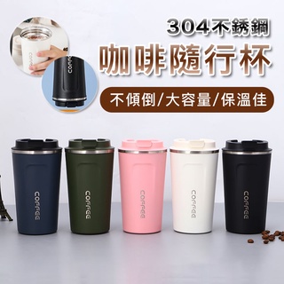 『臺灣現貨』 咖啡隨行杯 304不鏽鋼隨行 咖啡杯510ML 超商咖啡杯 保溫咖啡杯 保溫杯 日系咖啡杯