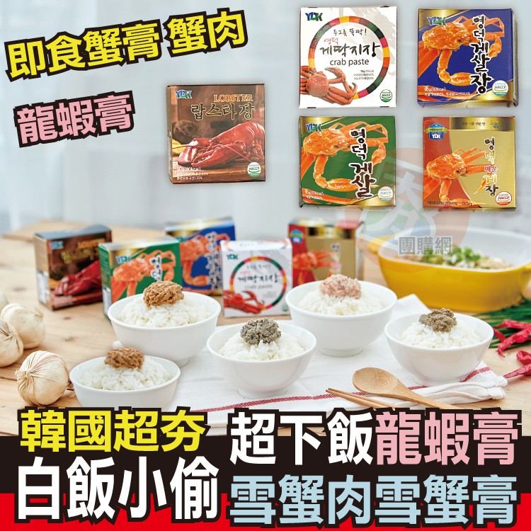 韓國 YDK 雪蟹膏 即食常溫罐頭 蟹肉蟹膏 辣味蟹膏 龍蝦膏【夯寶團購】白飯小偷