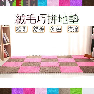 絨毛巧拼 絨毛地毯 絨毛地墊 巧拼地墊 地毯 防撞 中長絨毛 安全舒適 地墊 巧拼 【B50】 【霓影家居】
