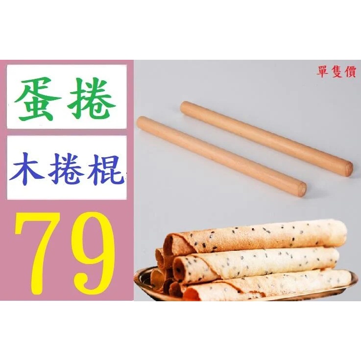 【三峽好吉市】脆皮蛋捲模具手工雞蛋捲捲棒實木蛋捲模脆皮機捲棒 蛋捲木棍 冰淇淋餅皮製作工具