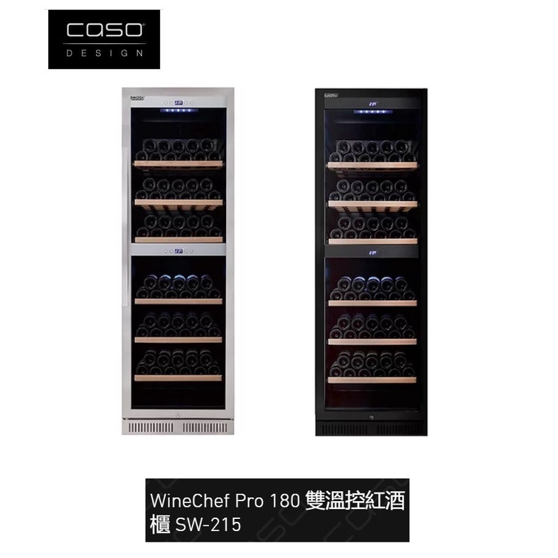 愛琴海廚房 德國CASO SW-215 嵌入式雙溫控紅酒櫃WineChef Pro 180 215瓶 原廠保固 110V