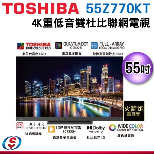 (可議價)TOSHIBA東芝 55型QLED聲霸68瓦音效火箭炮重低音4K安卓液晶顯示器(55Z770KT)
