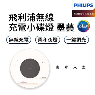 philips 飛利浦 無線充電墨藝小碟燈 led小碟燈 小夜燈 床頭燈 飛利浦 支援手機無線充電 充電板 充電器