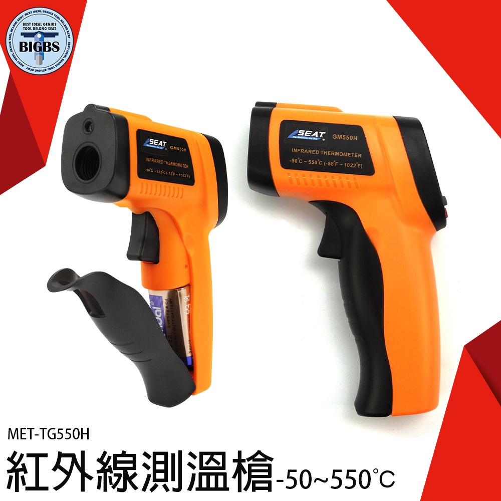 《利器五金》非接觸測溫儀 工業型紅外線溫度計 電子溫度計 MET-TG550H 測溫器 高精度 適用多種材質 料理溫度槍