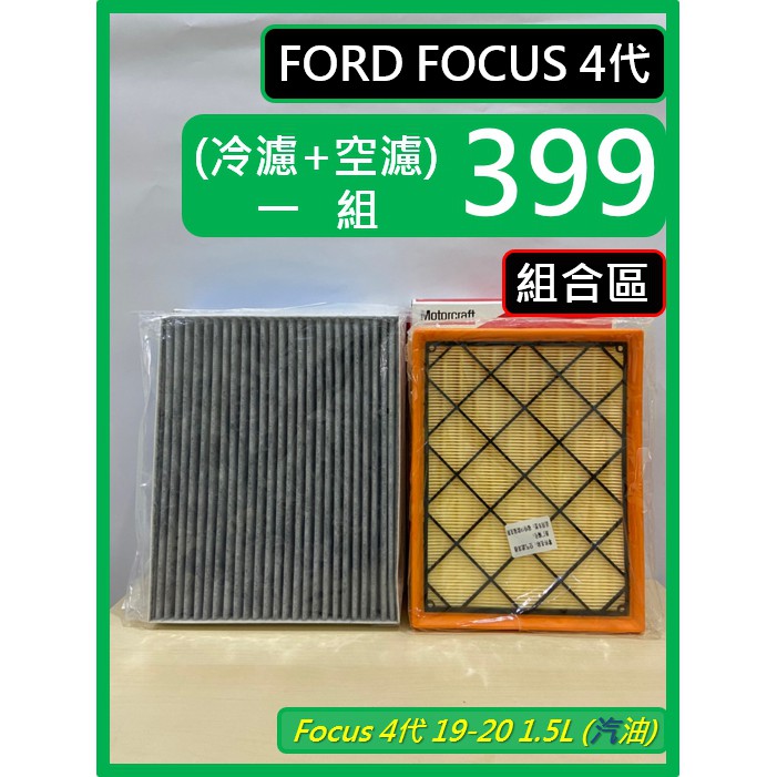 組合區 FORD Focus MK4~4.5 4~4.5代 濾網 Focus 2019~2024 空氣濾網 冷氣濾網
