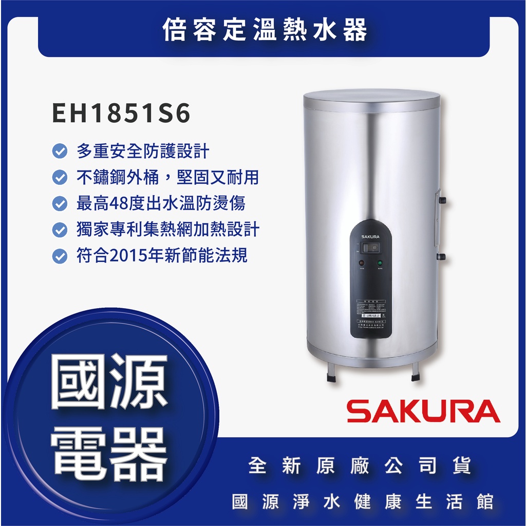 國源電器 - 私訊折最低價 櫻花 EH1851S6倍容定溫熱水器 全新原廠公司貨