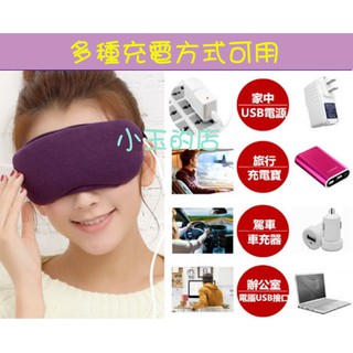 小玉的店~基本款無溫控伊暖兒USB熱敷發熱眼罩~熱敷睡眠眼罩~加熱眼罩薰衣草香薰眼罩~情人節禮物生日禮物