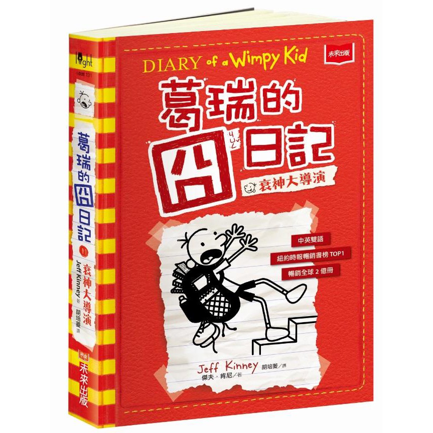 【未來出版】葛瑞的囧日記Diary of a Wimpy Kid系列11-16：露營大逃殺
