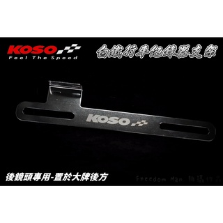 KOSO | 白鐵 行車紀錄器支架 鏡頭支架 大牌支架 行車紀錄器 鏡頭 後鏡頭 支架 架子 車牌架 車牌鏡頭支架