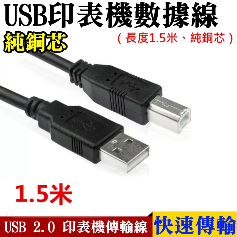 【台灣現貨】USB 2.0印表機數據線（長度1.5米、純銅芯）＃A頭對B頭 外接硬碟線 掃描器線 標籤機線 USB分享器