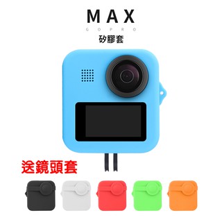 GOPRO MAX 矽膠套 矽膠保護套 保護套